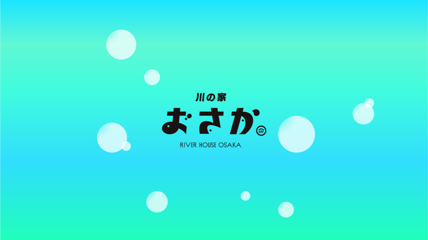 川の家おさか ~RIVER HOUSE OSAKA~